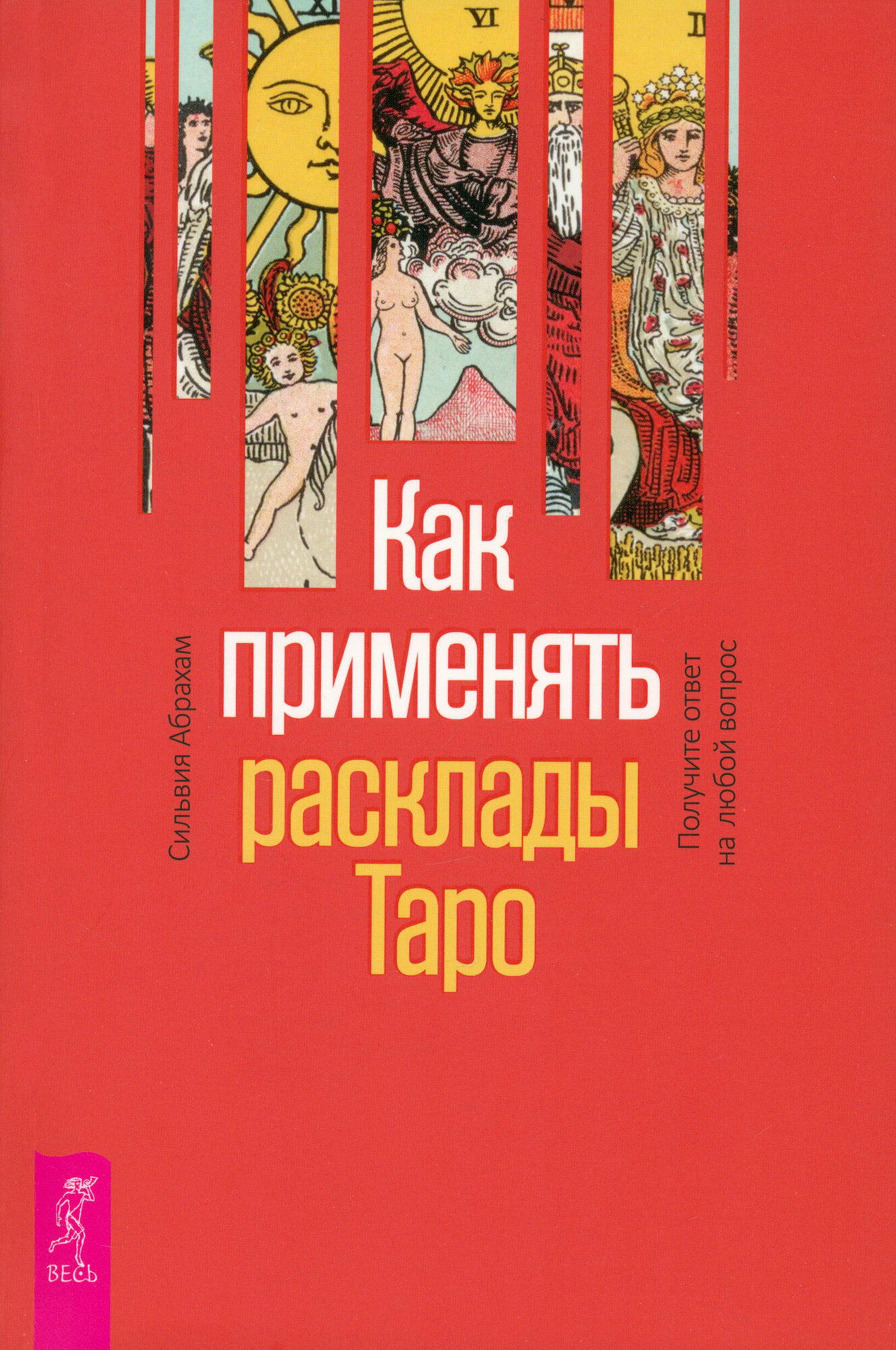 Как применять расклады Таро. Получите ответ на любой вопрос