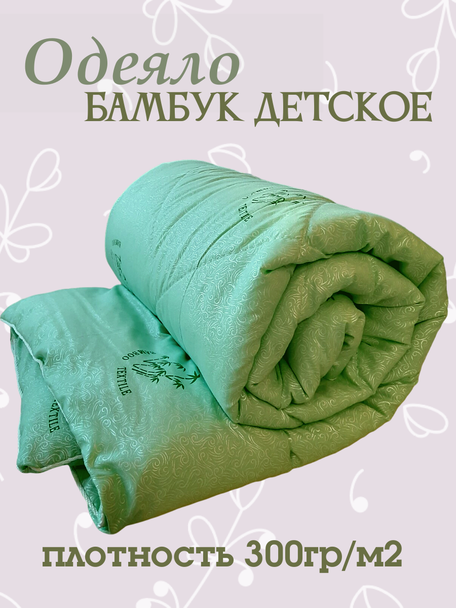 Одеяло "Бамбуковое" для малышей 110*140