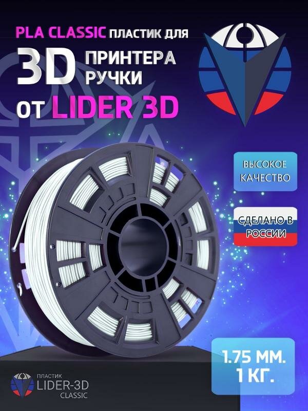 PLA пластик Classic Lider-3D 175