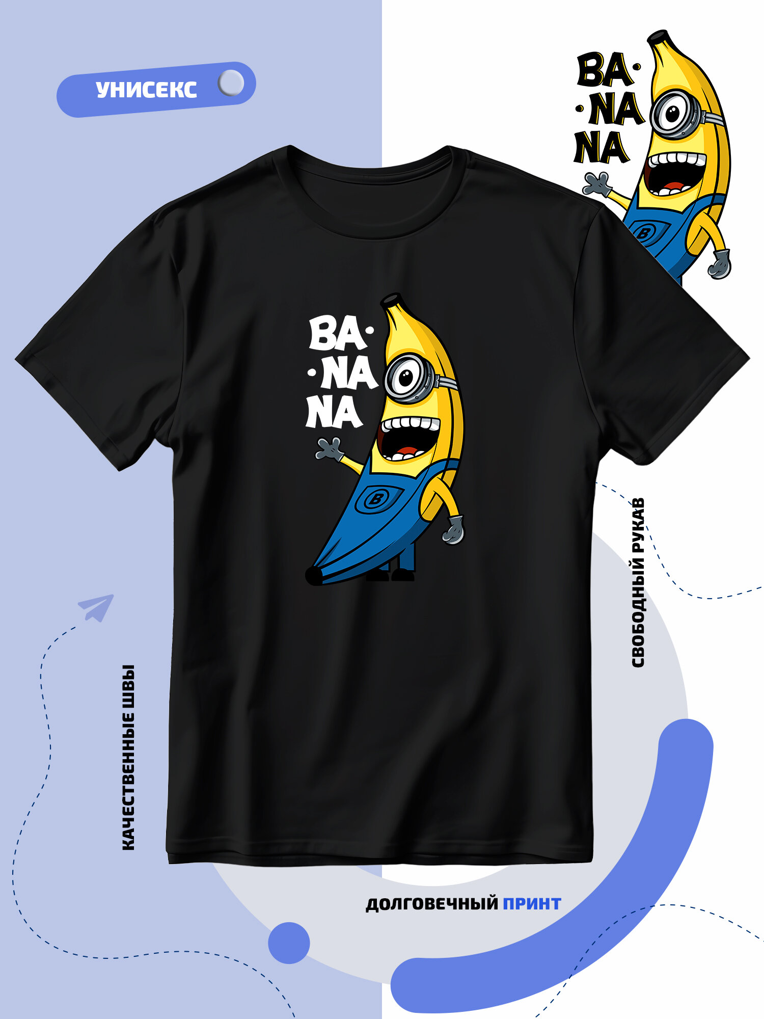 Футболка SMAIL-P банан миньон в синих штанах banana