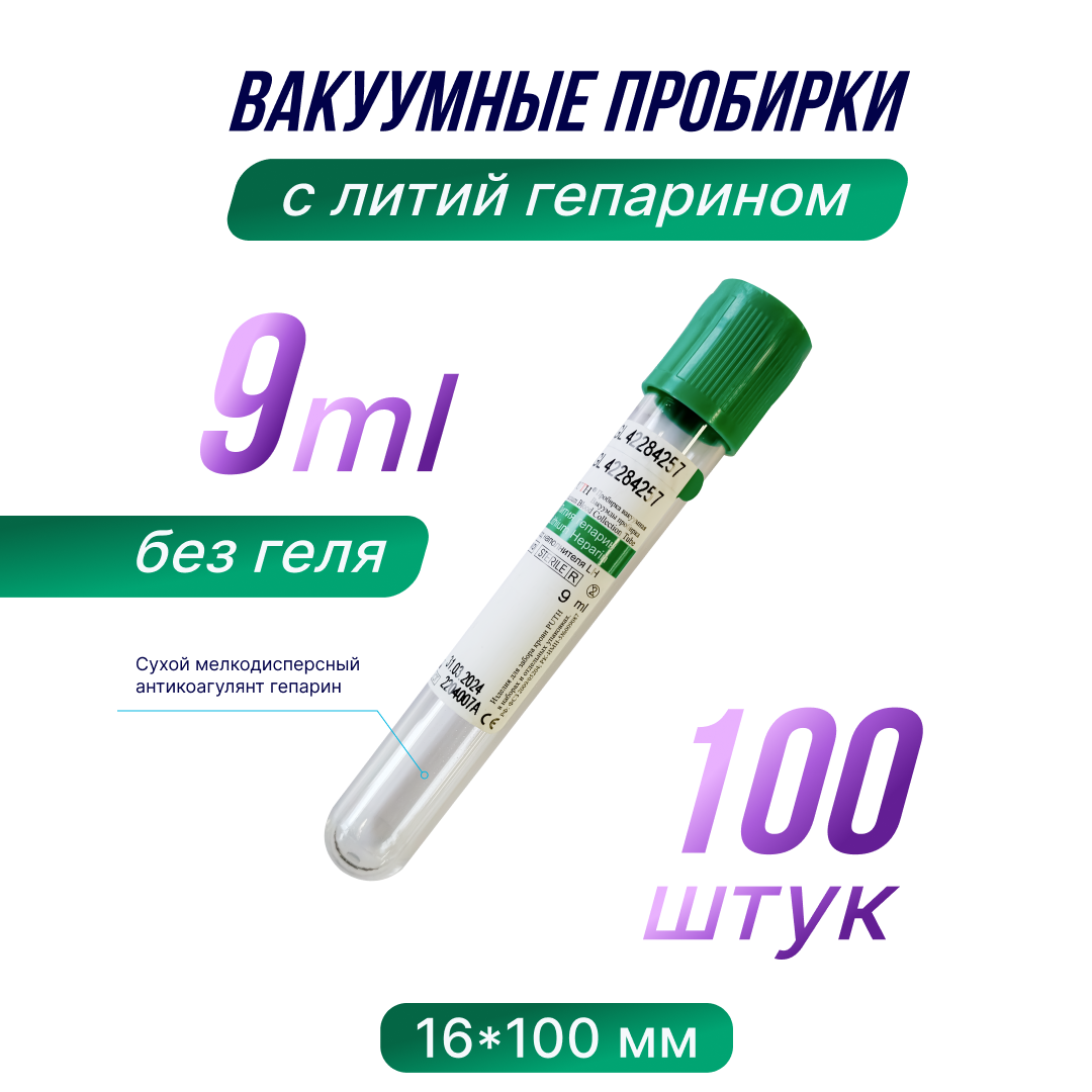 Вакуумные пробирки с Литий Гепарином , 9мл, 16х100мм, 1 упаковка, 100шт