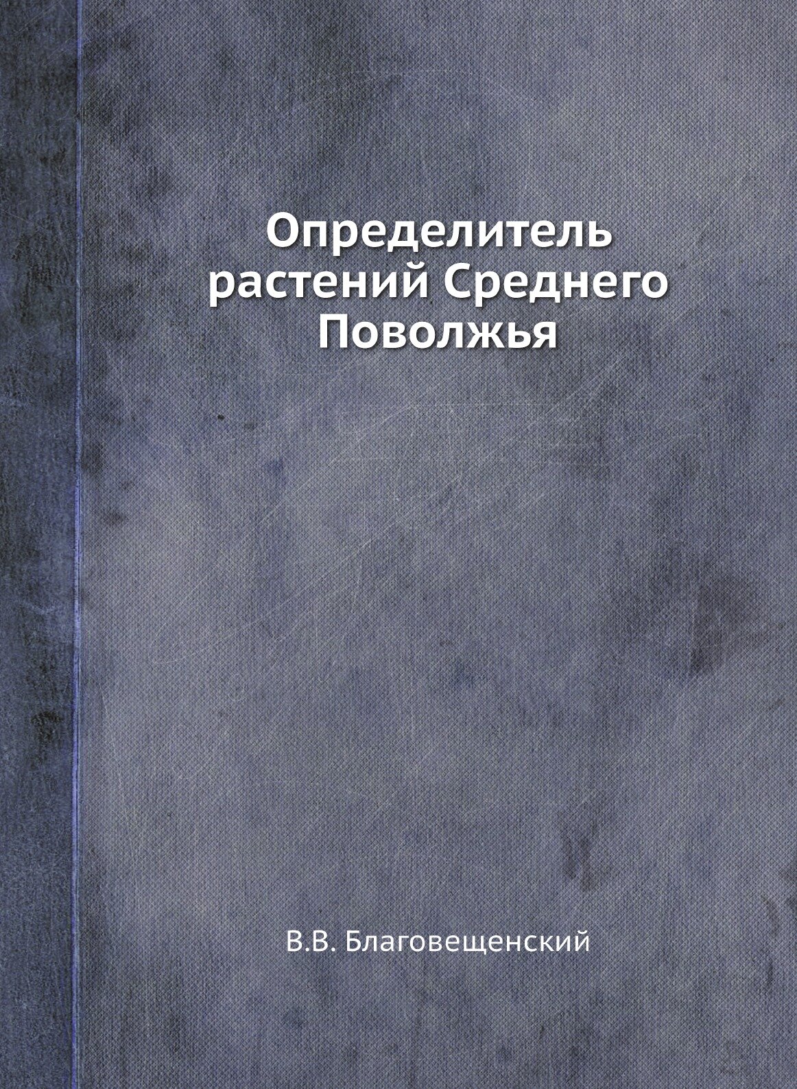 Определитель растений Среднего Поволжья