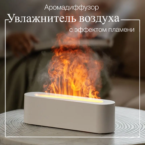Увлажнитель воздуха с имитацией пламени 182000₽