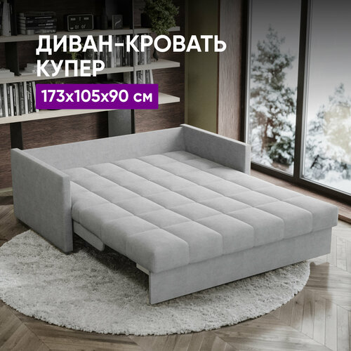 Диван-кровать Купер 173х105х90 светло-серый