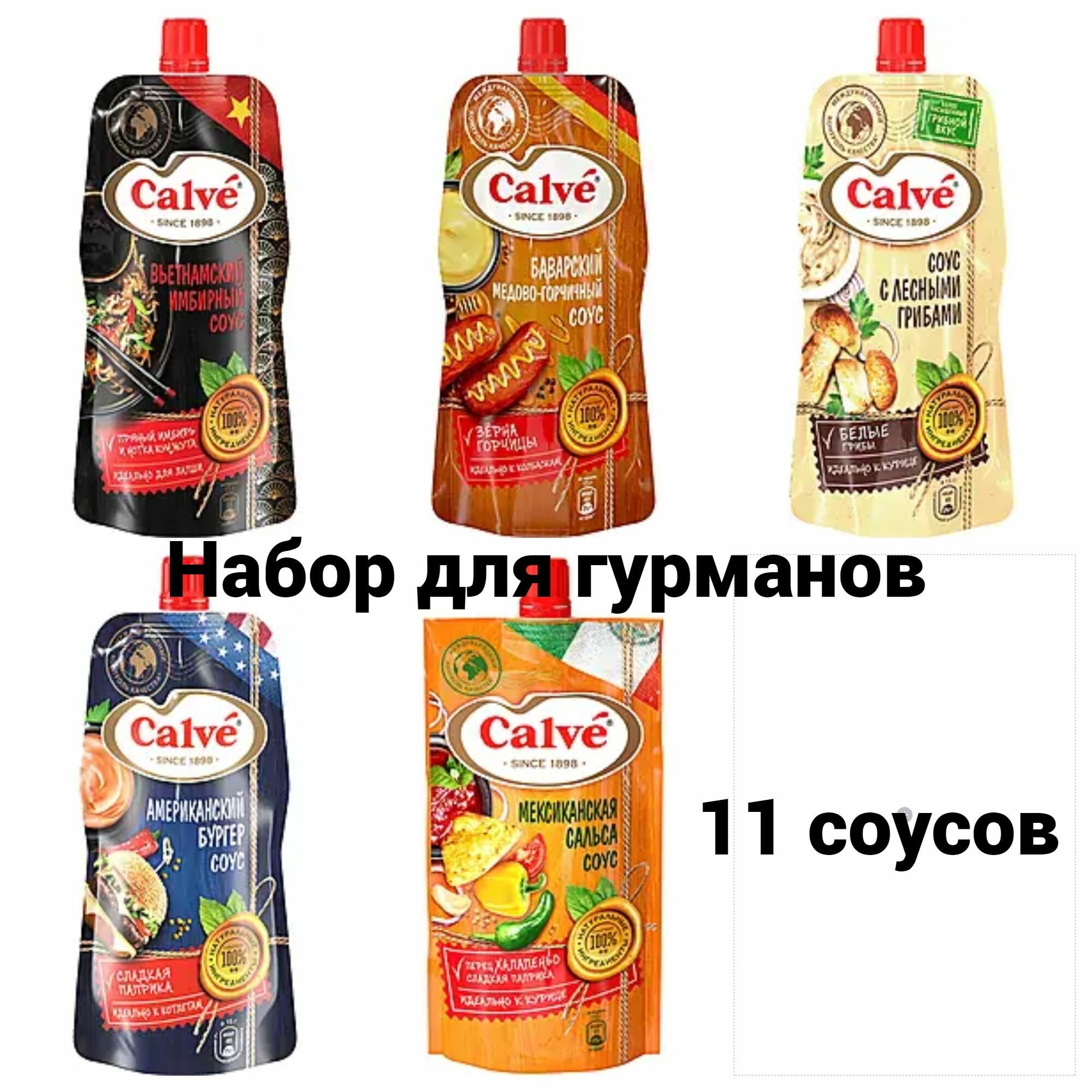 Calve, набор 11 соусов по 230 гр. для гурманов