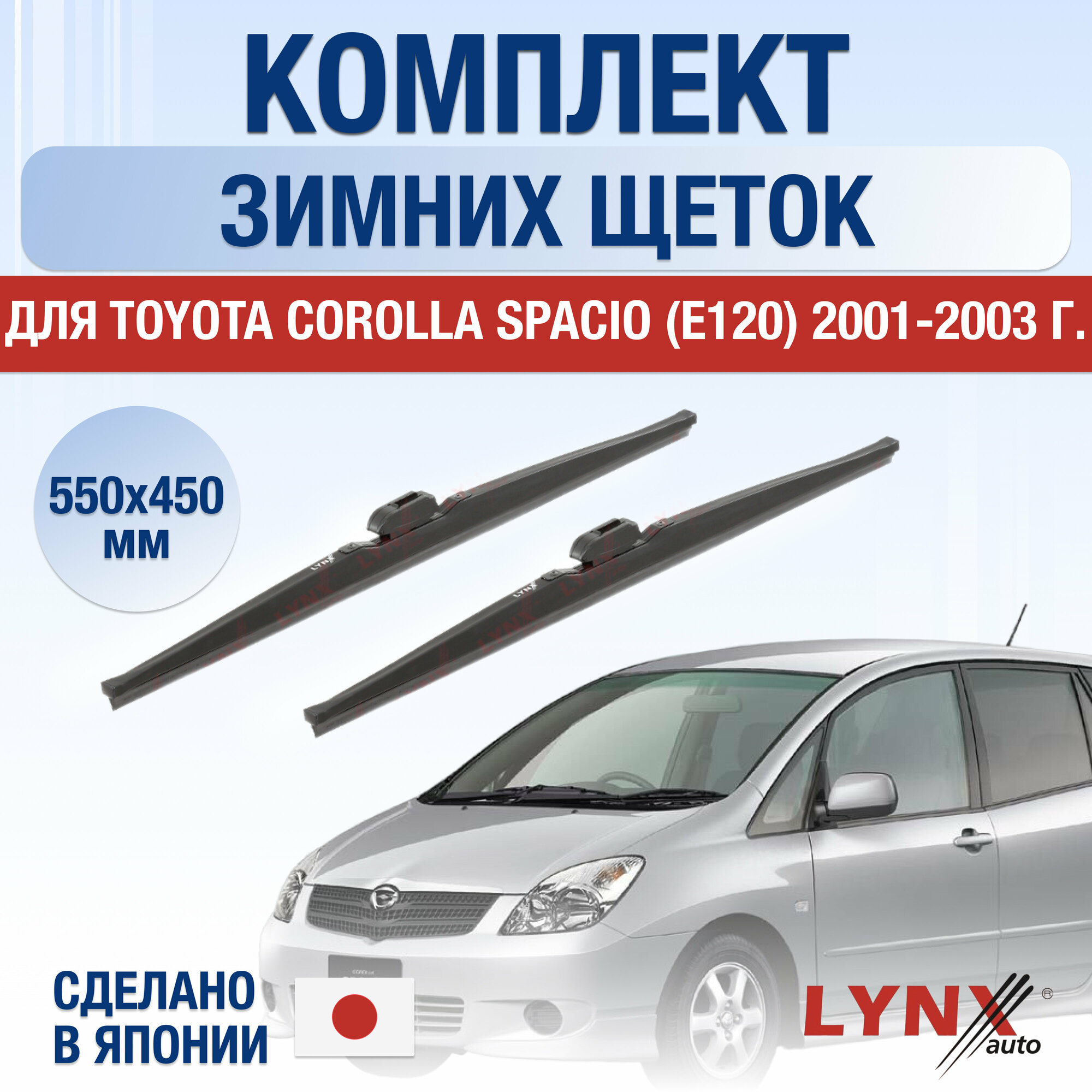 Щетки стеклоочистителя для Toyota Corolla Spacio (2) E120 зимние / 2001 2002 2003 2004 2005 2006 2007 / Комплект дворников 550 450 мм Тойота Королла Спасио