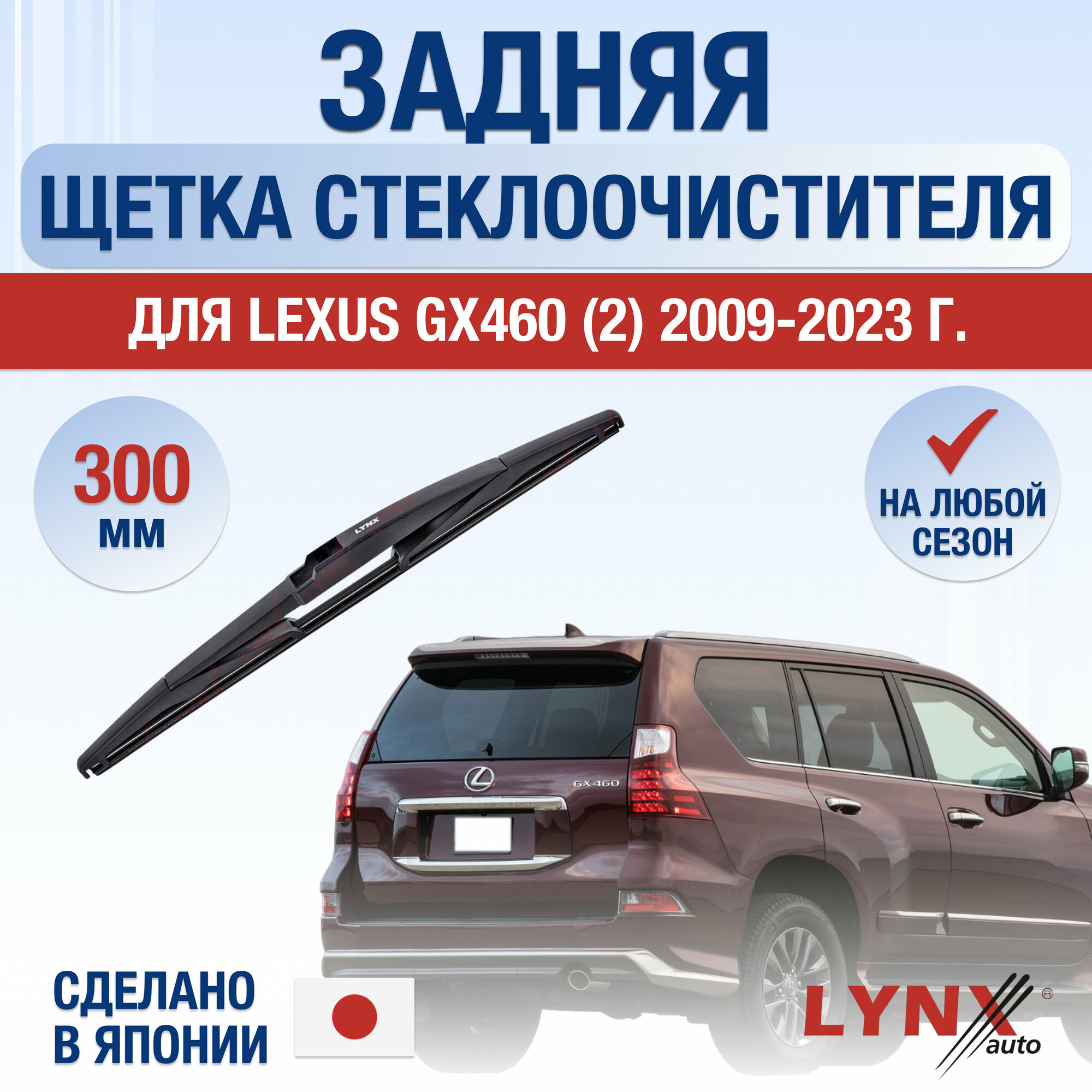 Задняя щетка стеклоочистителя для Lexus GX460 (2) / 2009 2010 2011 2012 2013 2014 2015 2016 2017 2018 2019 2020 2021 2022 2023 / Задний дворник 300 мм Лексус Джи Икс 460