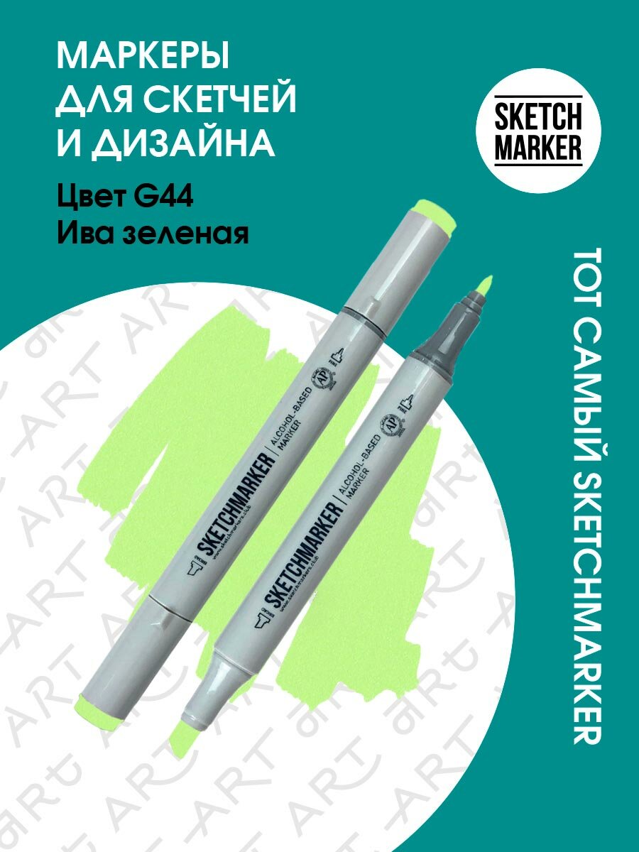 Двусторонний заправляемый маркер SKETCHMARKER на спиртовой основе для скетчинга, цвет: G44 Ива зеленая