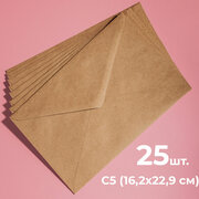 Крафтовые конверты С5 (162х229мм), набор 25 шт. / бумажные конверты из крафт бумаги а5 CardsLike