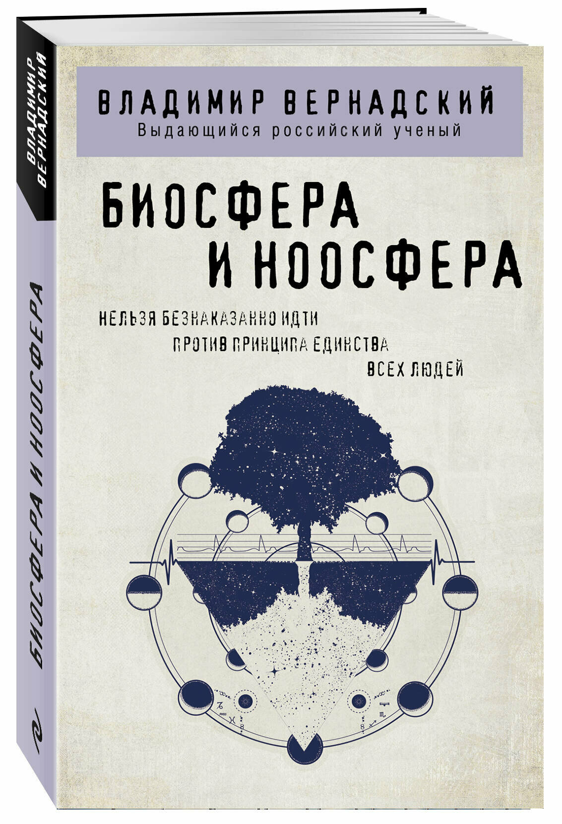 Вернадский В. И. Биосфера и ноосфера