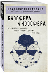 Вернадский В.И. Биосфера и ноосфера