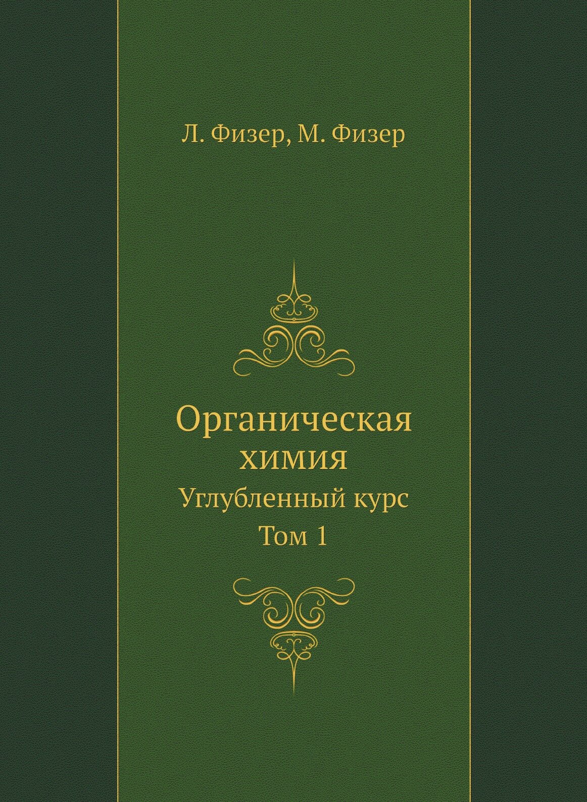 Органическая химия. Углубленный курс. Том 1