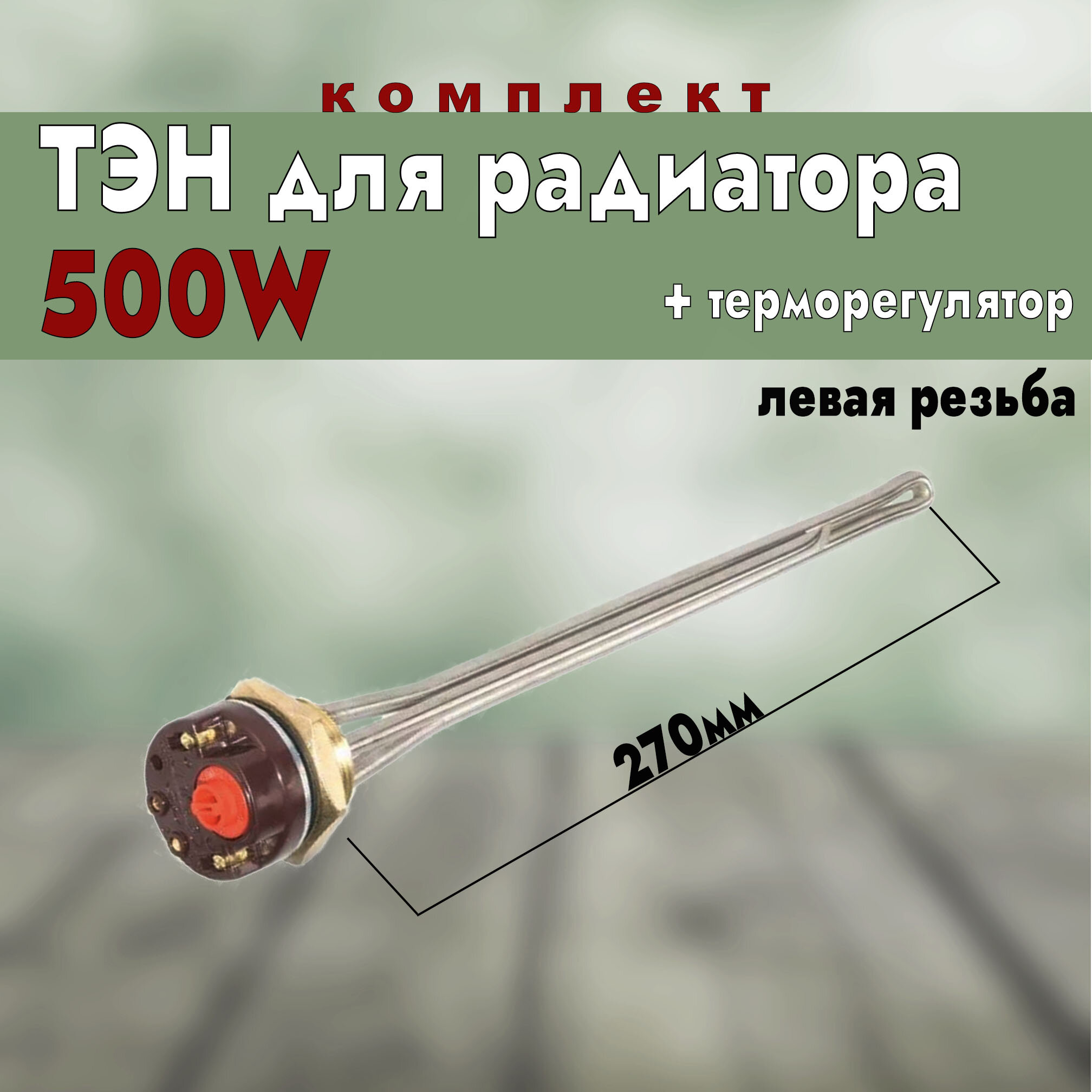 ТЭН для радиатора 500W левая резьба + терморегулятор