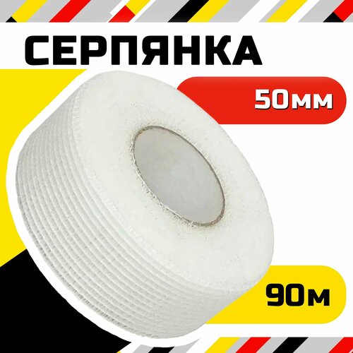 Серпянка самоклеющаяся строительная 50мм х 90м, сетка из стекловолокна для гипсокартона, клейкая строительная стеклотканевая лента Super Fiber, белый