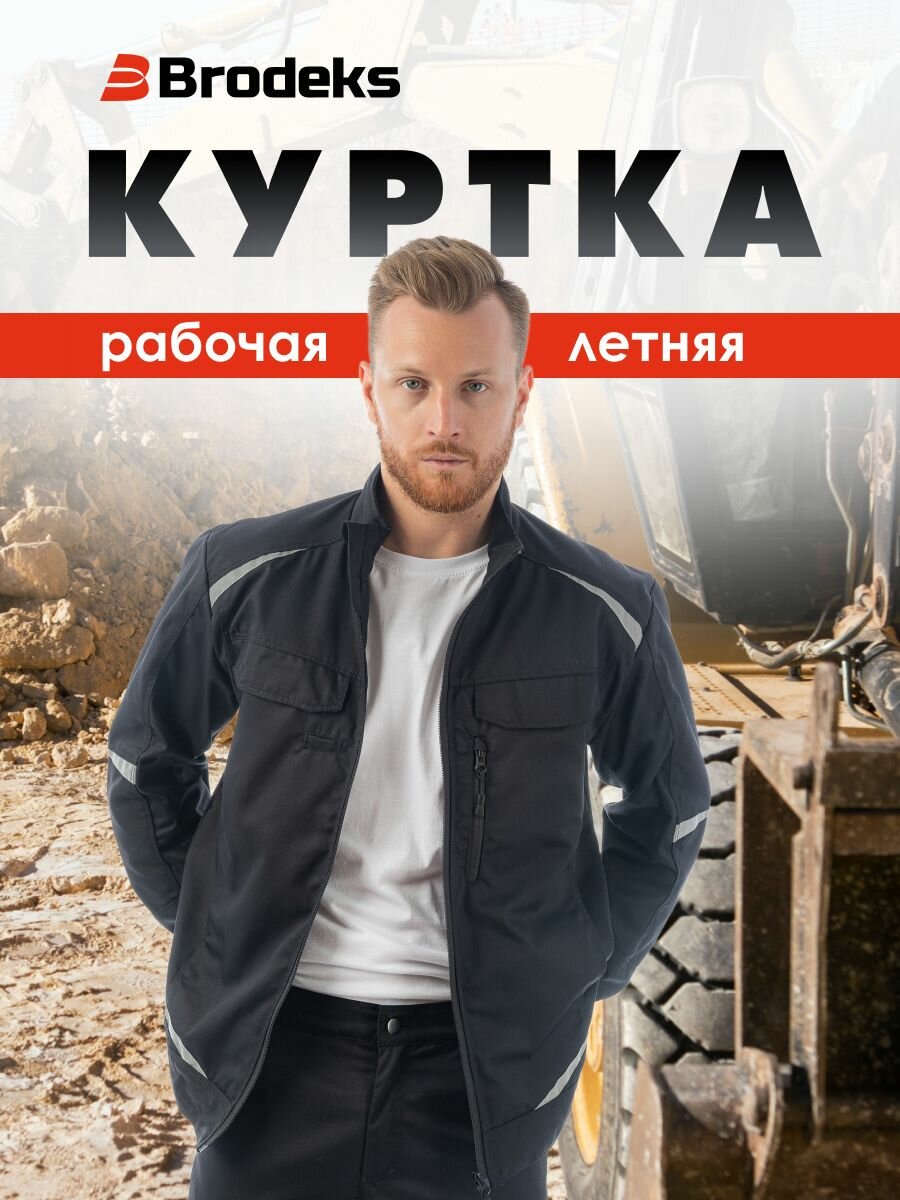Куртка рабочая мужская, спец одежда ИТР для профи, Brodeks KS202