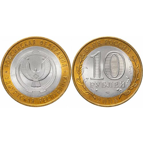 Россия 10 рублей, 2008 Удмуртская Республика СПМД XF