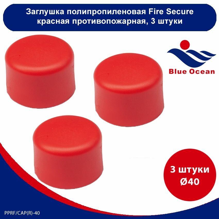 Заглушка полипропиленовая Blue Ocean Fire Secure красная противопожарная - 40мм (3шт)