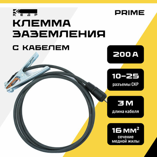 Клемма заземления кедр 200А с кабелем 3 метра 10-25/1-16 PRIME 8025219 электрододержатель кедр 300а с кабелем 3 метра 35 50 1 25 prime 8025231