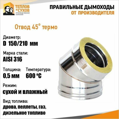 Отвод Термо 45* ОТ-Р 316-0.5/304 D150/210 (2S) с хомутом