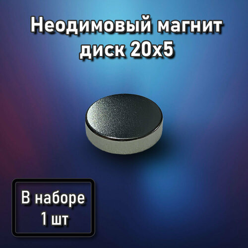 Неодимовый магнит диск 20х5 - 1 шт неодимовый магнит диск 5x2 50шт