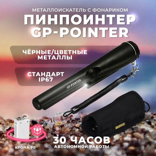 водонепроницаемый металлоискатель shrxy pointer gp pointerii профессиональный точечный металлодетектор для обнаружения золота в саду Ручной металлоискатель GP-Pointer MD 700 / Пинпоинтер / Металлодетектор МД 700 черный