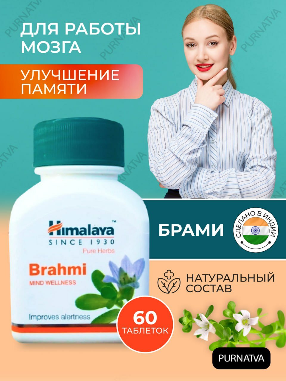 Таблетки Брахми Хималая (Brahmi Himalaya) для укрепления нервной системы мозговой деятельности и иммунитета 60 таб.