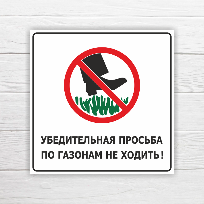 Табличка "Убедительная просьба по газонам не ходить", 33х33 см, ПВХ