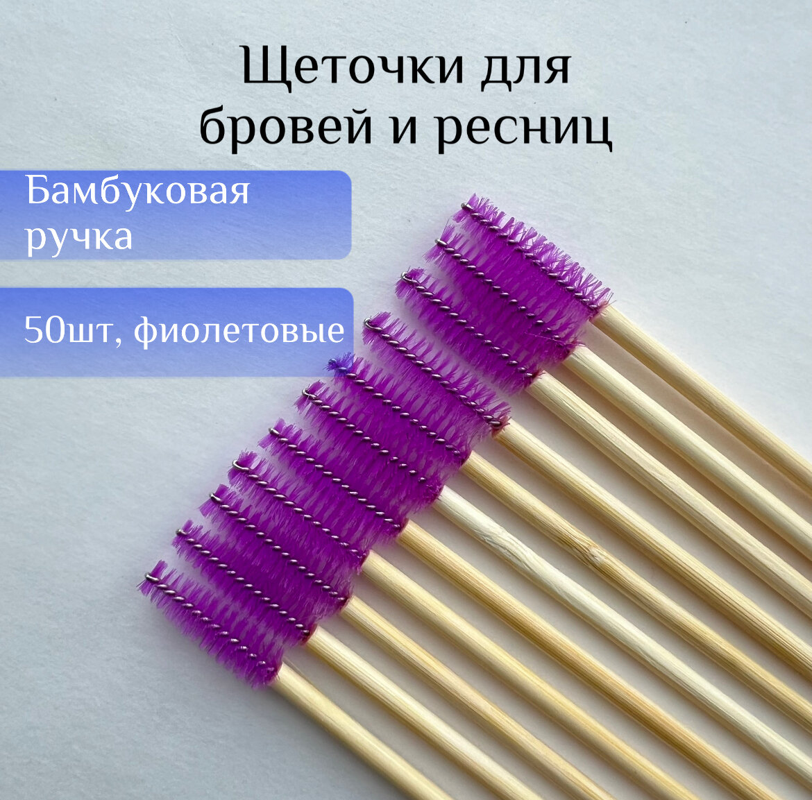 Щеточки для ресниц и бровей с деревянной ручкой (фиолетовый)