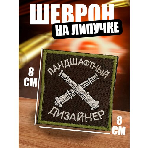 шеврон ландшафтный дизайнер на липучке 8x5 см Шеврон на липучке Ландшафтный дизайнер