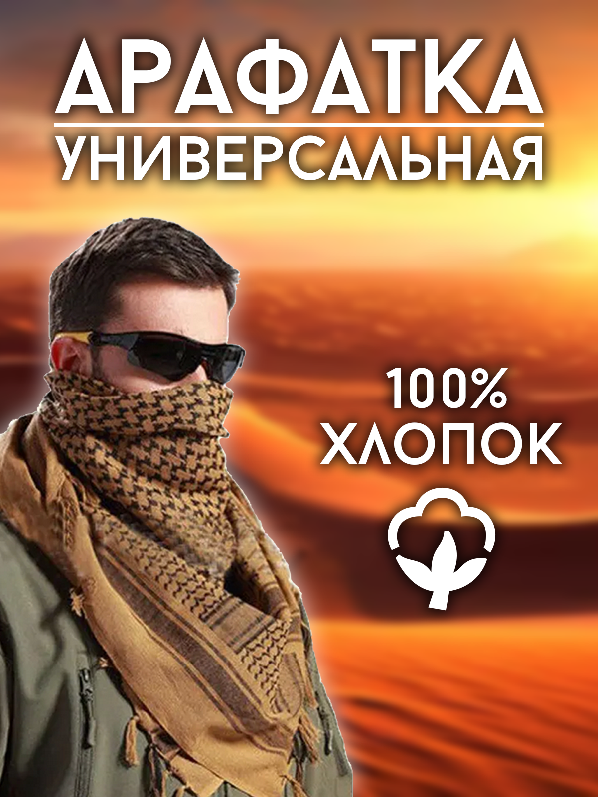 Арафатка /...