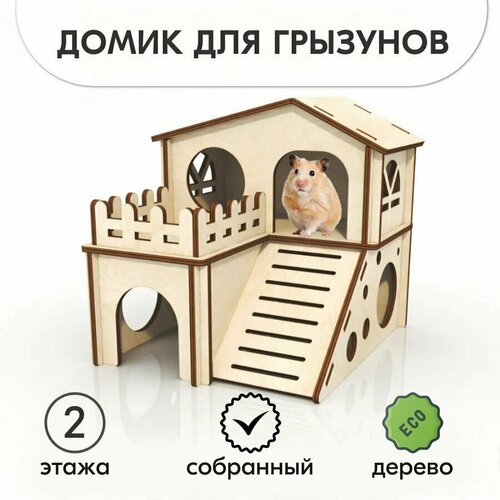 Домик для грызунов 2 этажа игра аксессуар в клетку 634₽