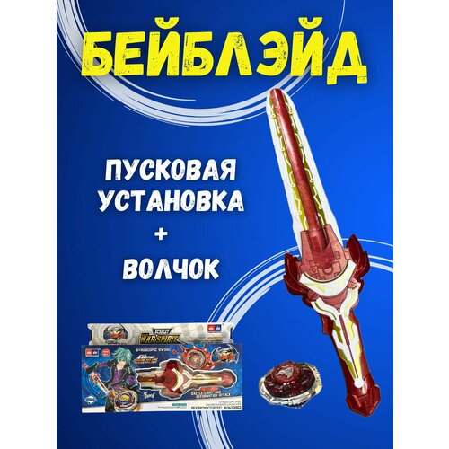 Набор меч с волчком блейд для батлов /Запускающий меч с волчком Эпик Лончер Библейд