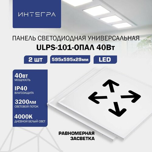 Панель светодиодная универсальная ULPS-101-ОПАЛ 40Вт 230В 4000К 3200Лм 595х595х29мм IP40 INTEGRA, 2 шт.