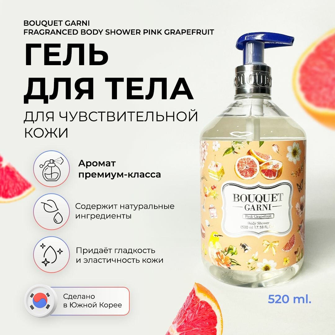 Корейский гель для душа Bouquet Garni с ароматом Розовой грейпфрут