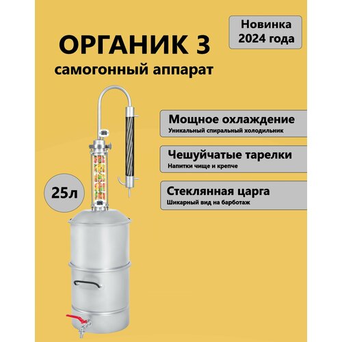 Самогонный аппарат Organic 3 (Органик 3) / 25 л