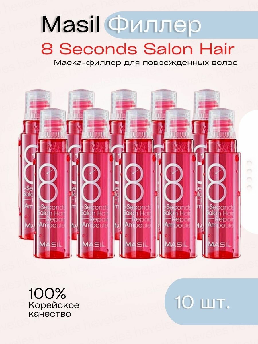 Набор масок - филлеров Masil " 8 Seconds Salon Hair Repair" для восстановления волос 10 шт.