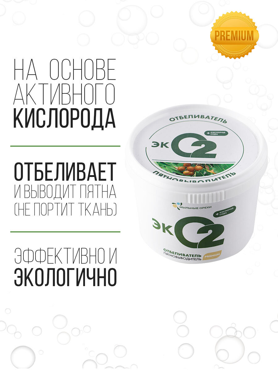 Кислородный отбеливатель-пятновыводитель Эко2, 500 г для белого и цветного белья, для детского / Мыльные орехи