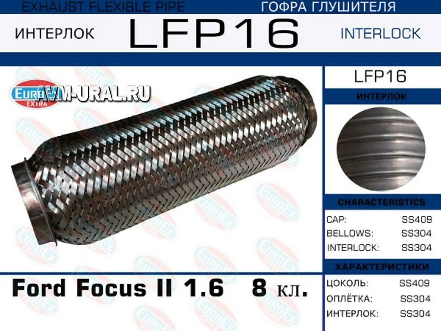 EUROEX LFP16 LFP16_гофра глушителя !\ Ford Focus II 1.6 8 кл. (Interlock)