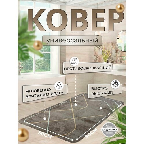 Коврик для ванной комнаты 50х80см