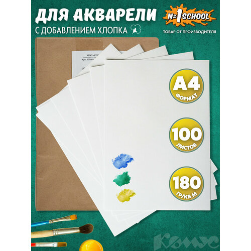 Бумага для акварели №1 School А4 100 листов бумага для акварели а4 40л 1 school 180 г кв м