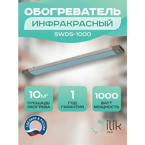 Обогреватель инфракрасный SWDS-1000 435000₽