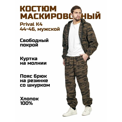 Маскировочный костюм(куртка+брюки) мужской Prival Летний, 44-46/176, кмф К4