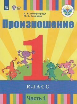 Произношение. 1 класс. Учебное пособие (для слабослышащих). Часть 1. ОВЗ - фото №2