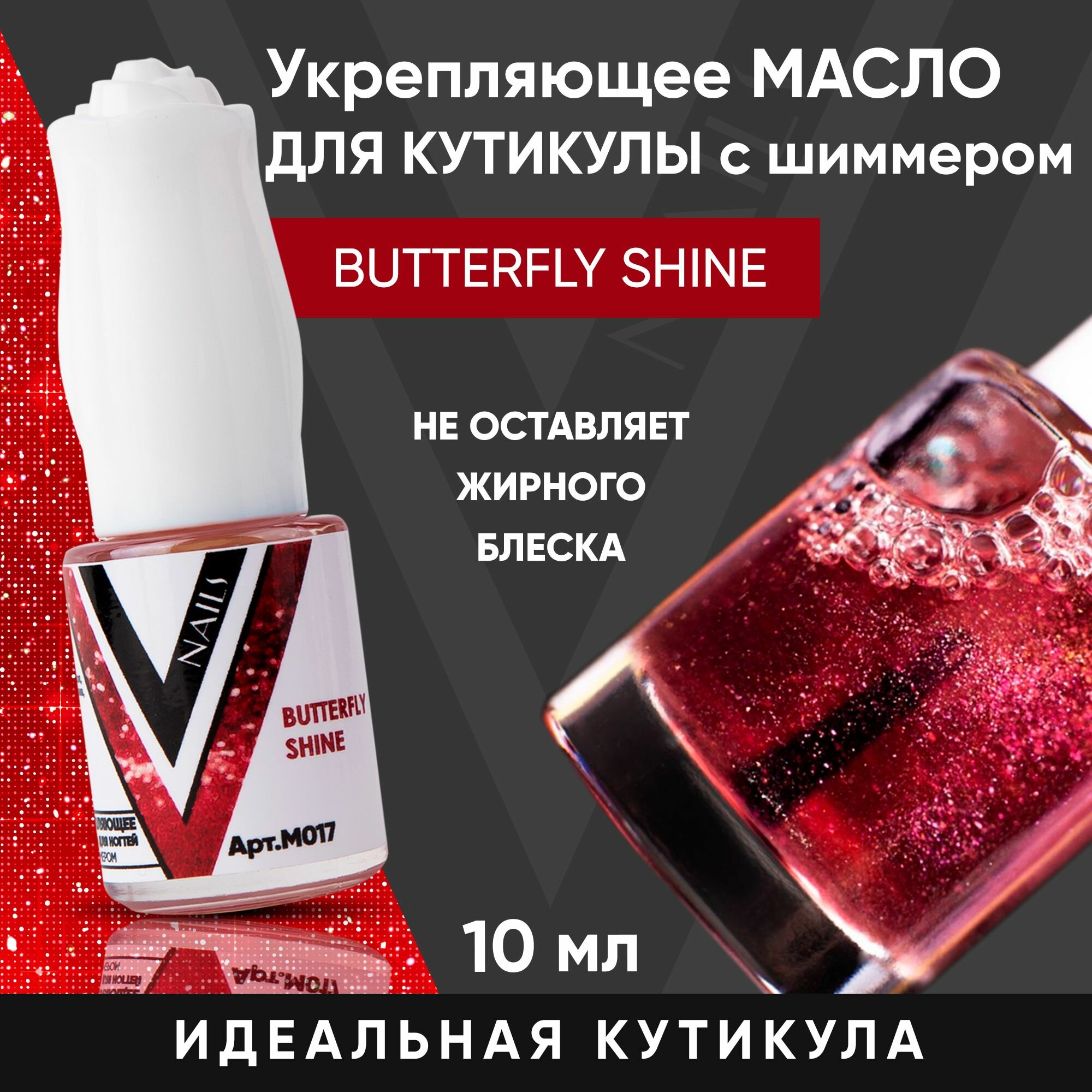 VogueNailsRu / Масло для кутикулы с шиммером BUTTERFLY SHINE 10мл