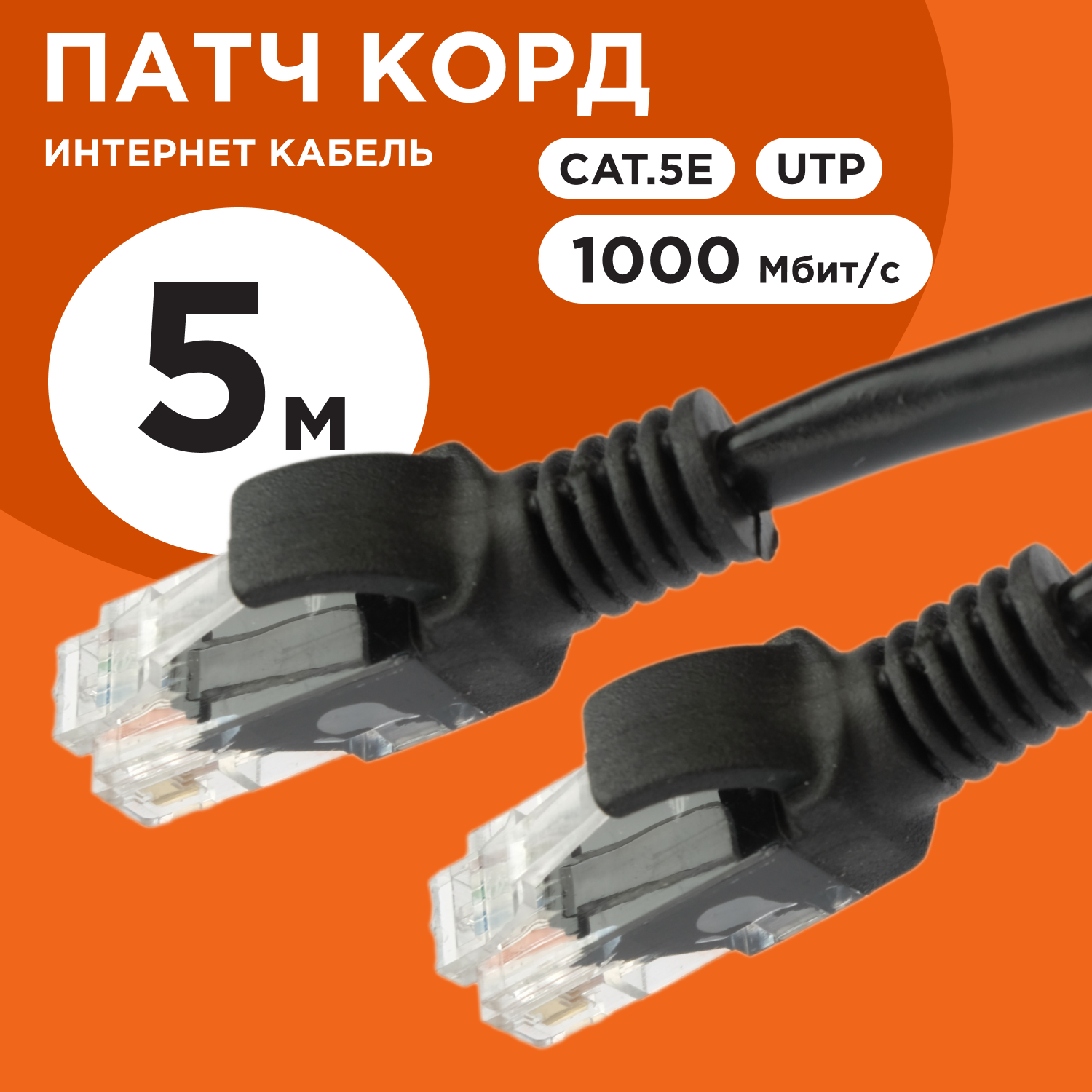 Патч-корд UTP Cablexpert PP12-5M/BK