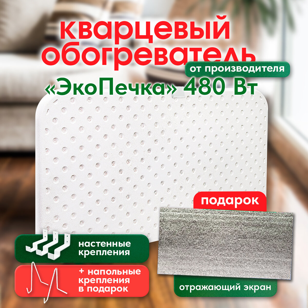 фото Кварцевый обогреватель "ЭкоПечка 480 Вт", экологичный, в комплекте с 2 креплениями, электрообогреватель для дома и дачи, энергосберегающий + подарок отражающий экран + гарантия 10 лет