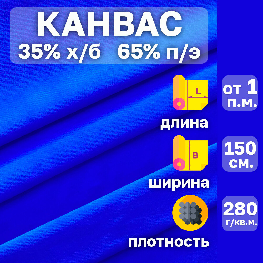 Канвас ткань с водоотталкивающей пропиткой . Цвет Синий . Ширина 150 см. От 1 пог. м. Плотность 280 гр. кв. м. 35%хлопок-65%полиэстер.