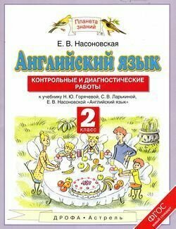 Английский язык. 2 класс. Контрольные и диагностические работы. К уч. Горячевой, Ларькиной. - фото №2