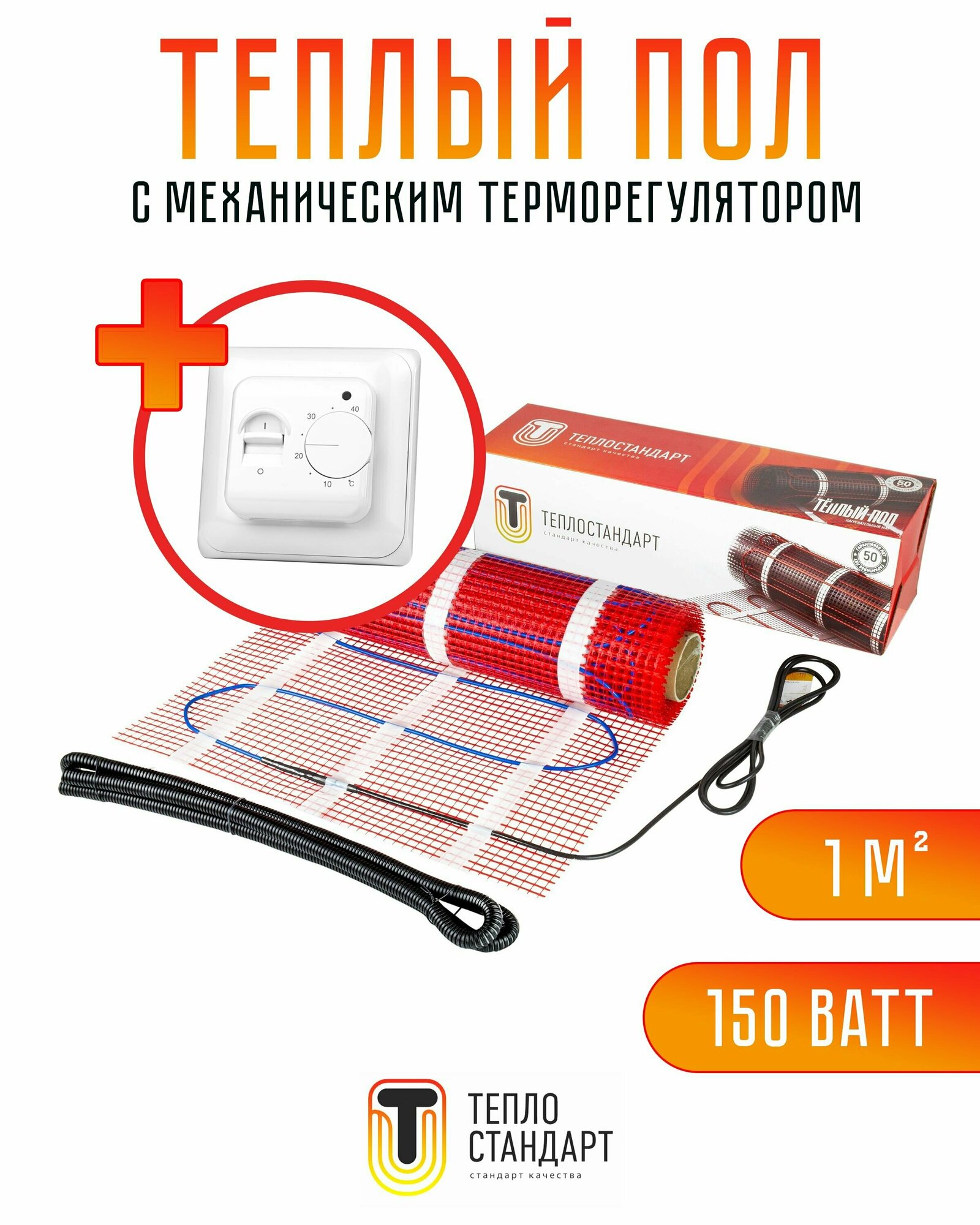 Электрический теплый пол с механическим терморегулятором Теплостандарт 1 м2, 150 Вт, нагревательный мат в стяжку под плитку, линолеум, ламинат и ковролин