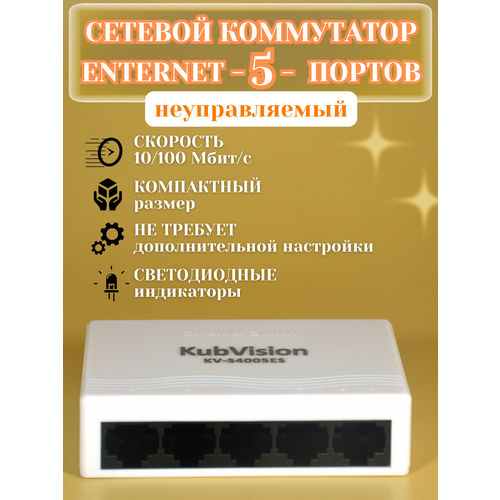 Коммутатор 5 портов портовый сетевой неуправляемый для интернета 82600₽